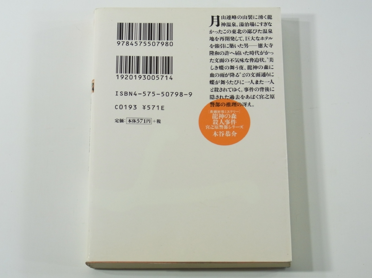 D416 木谷恭介　龍神の森殺人事件　宮之原警部シリーズ　長編旅情ミステリー　双葉文庫　2001年発行　初版本_画像2