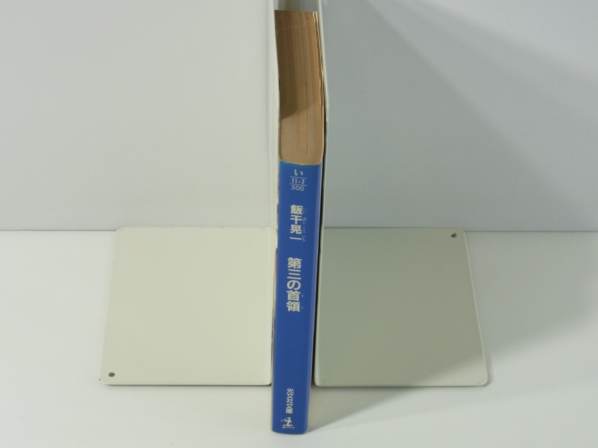 D418 飯干晃一　第三の首領　長編アウトロー小説　光文社文庫　1991年第7刷発行_画像3