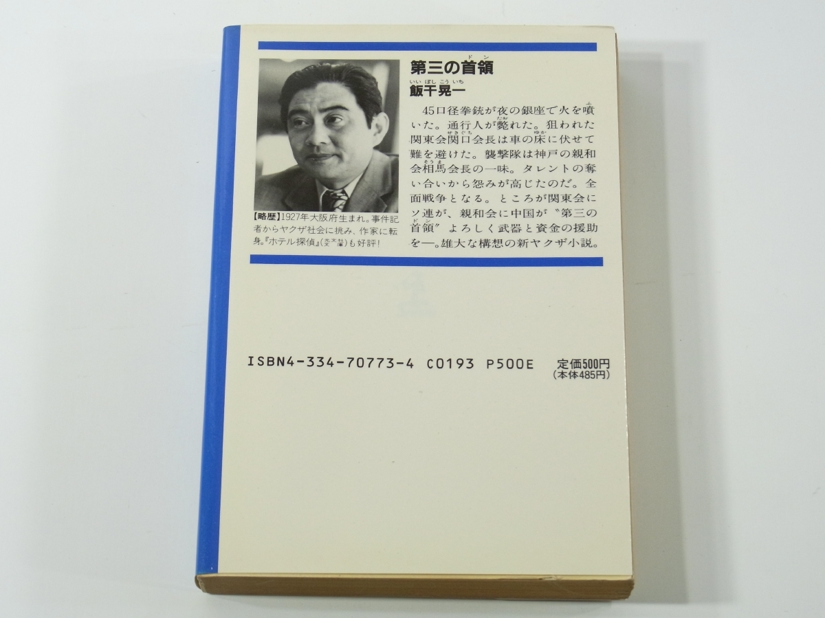 D418 飯干晃一　第三の首領　長編アウトロー小説　光文社文庫　1991年第7刷発行_画像2