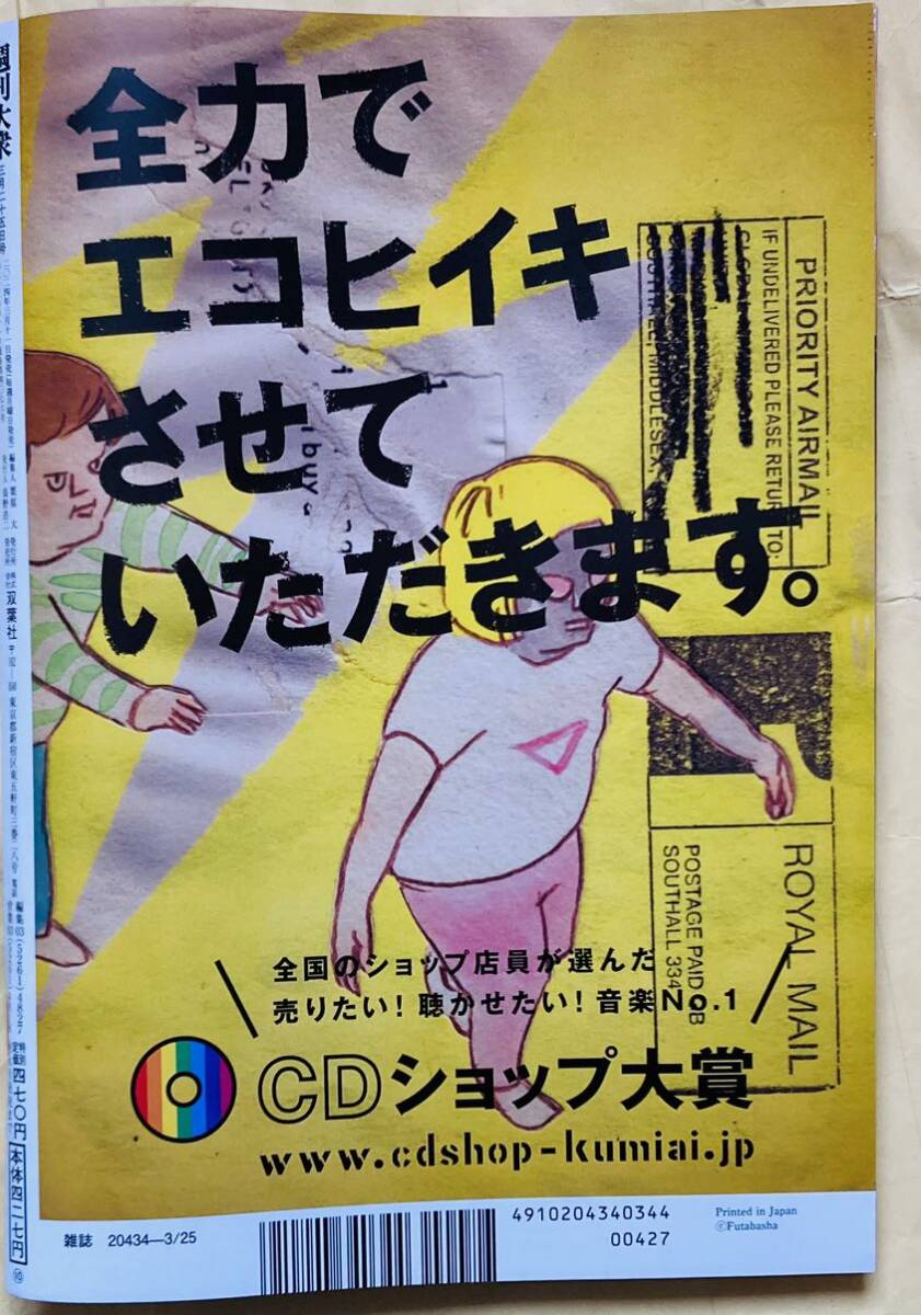 週刊大衆 2024年3月25日号 　範田紗々　三東ルシア他　　アントニオ猪木ポスター付 　双葉社_雑誌本体：裏表紙