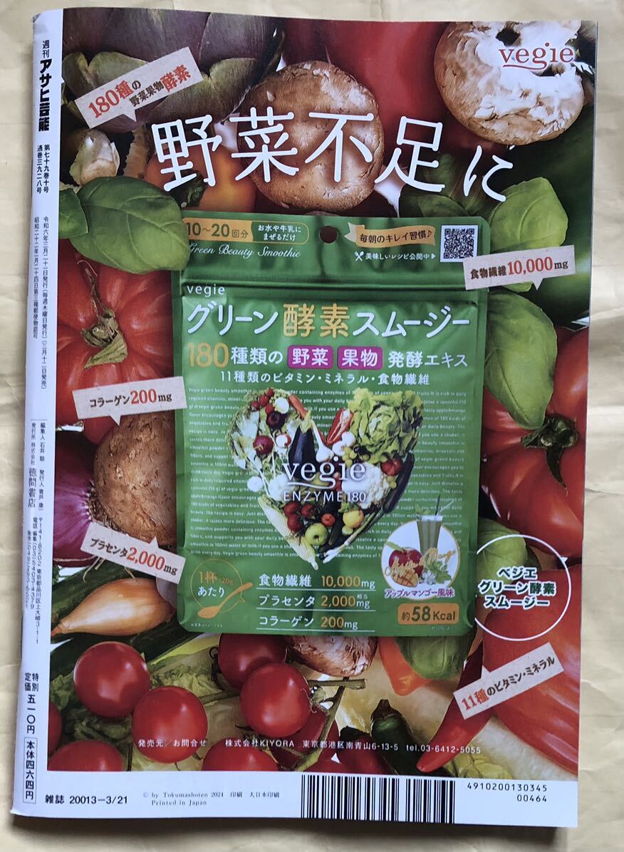 大槻ひびき　波多野結衣　石原希望　月野もも他　週刊アサヒ芸能 2024年3月21日号 　袋とじグラビア　開封済み　徳間書店_雑誌本体：裏表紙