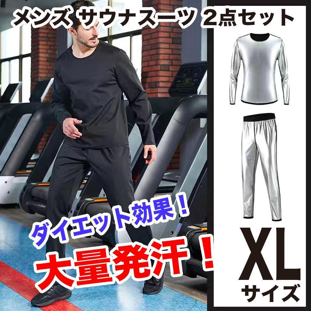 ダイエット サウナスーツ XL メンズ 上下セット 発汗 伸縮 保湿 脂肪_画像1