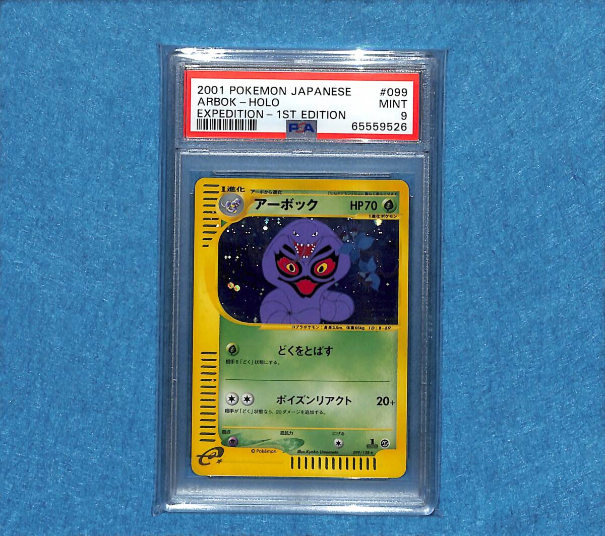 PSA9 鑑定 ポケモンカード アーボック 099/128 ポケモンカードe 第1弾 基本拡張パック カードe 1edの画像1