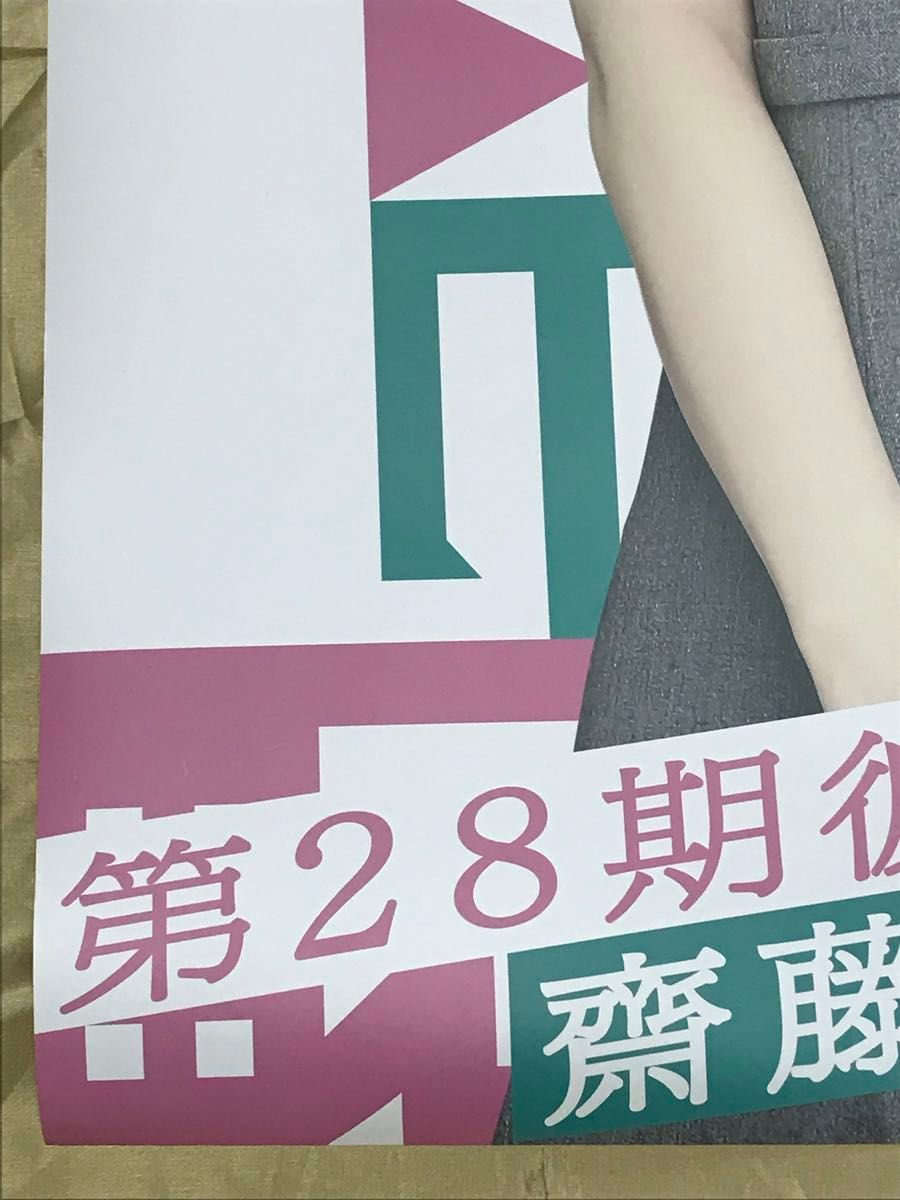 【過去出品なし】齋藤飛鳥 等身大ポスター 乃木恋 第28回彼氏イベント限定 リアル特典 当選通知書付き 非売品 乃木坂46 生写真