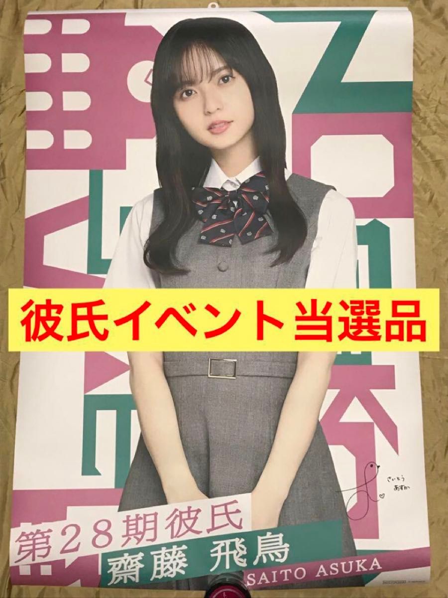 【過去出品なし】齋藤飛鳥 等身大ポスター 乃木恋 第28回彼氏イベント限定 リアル特典 当選通知書付き 非売品 乃木坂46 生写真