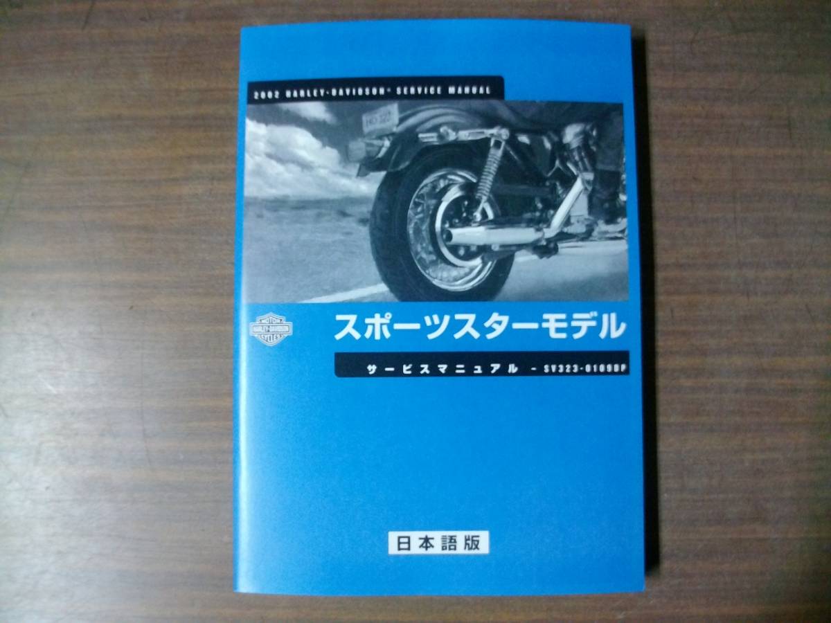 ２００２年 スポーツスター 日本語版 サービスマニュアルの画像3