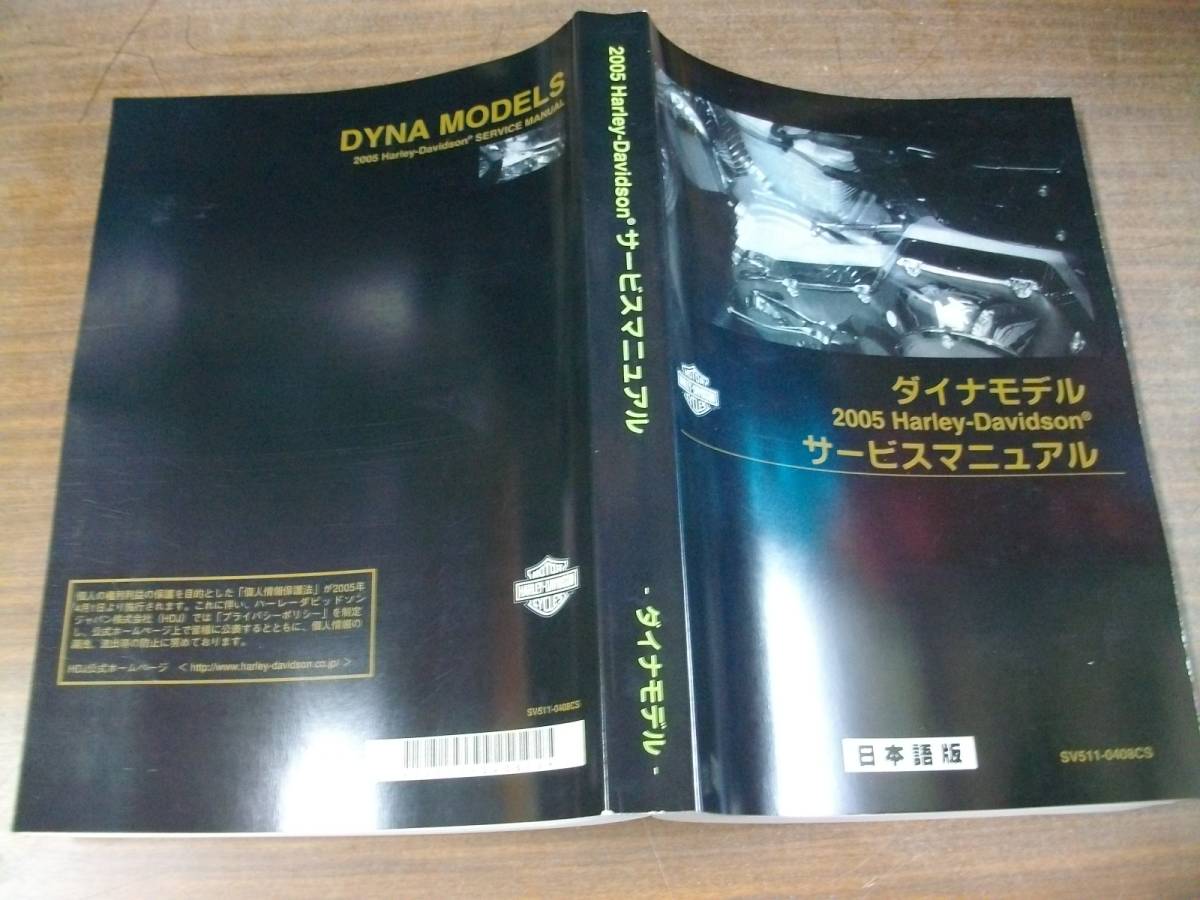 ２００５年　日本語版　ＦＸＤ　ダイナモデル　サービスマニュアル_サービスデータ、トルク値も載ってます。