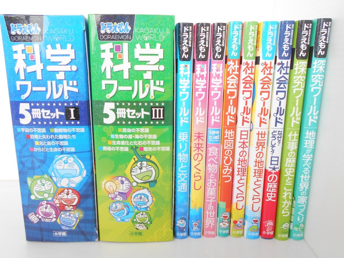 ●ドラえもん 科学ワールド 社会ワールド 探究ワールド 小学館 19冊 藤子・Ｆ・不二雄 藤子プロ 監修