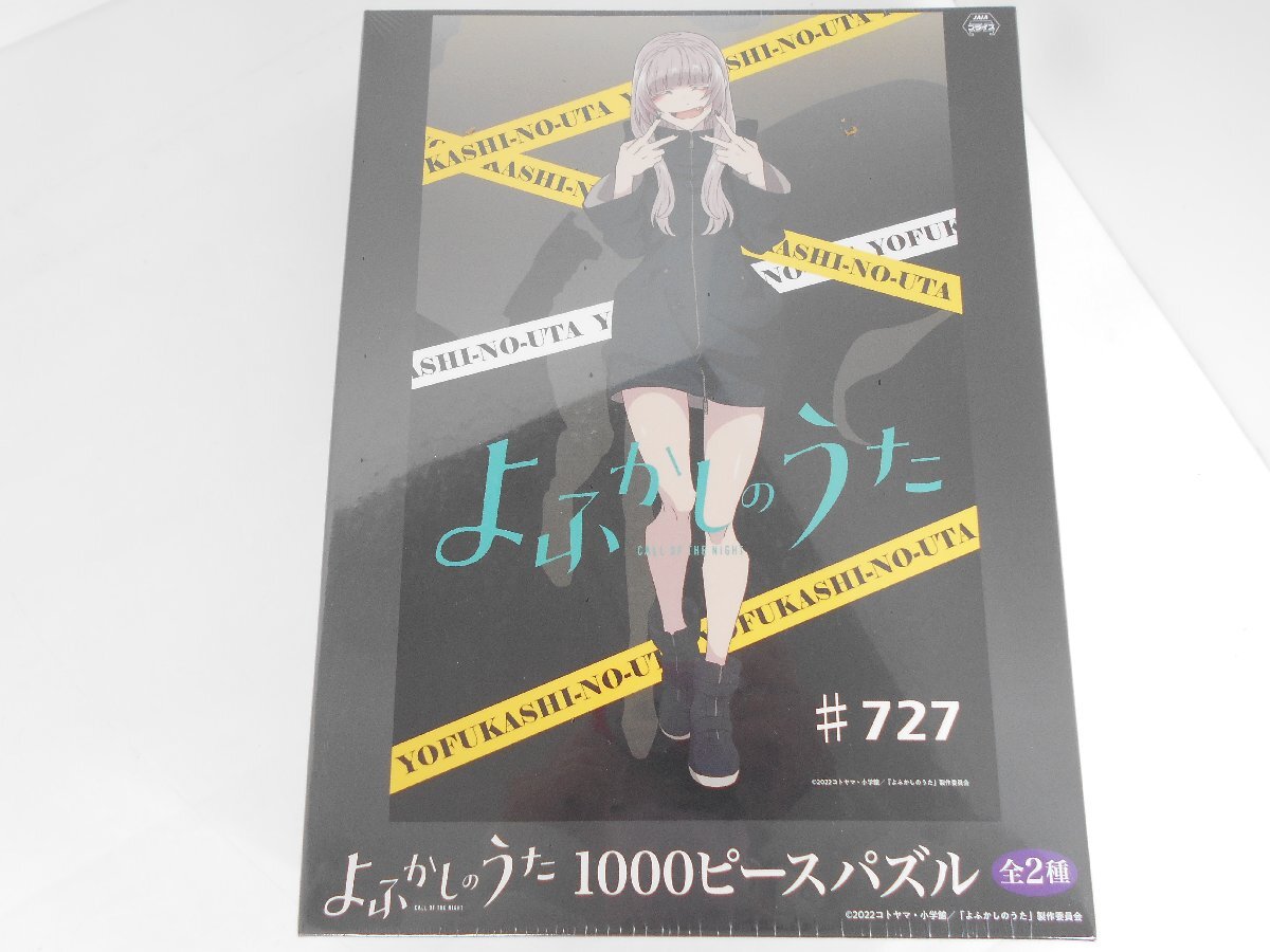 ●未開封品 よふかしのうた 1000ピースパズル ジグソーパズル 75㎝×50cm プライズ 七草ナズナの画像1