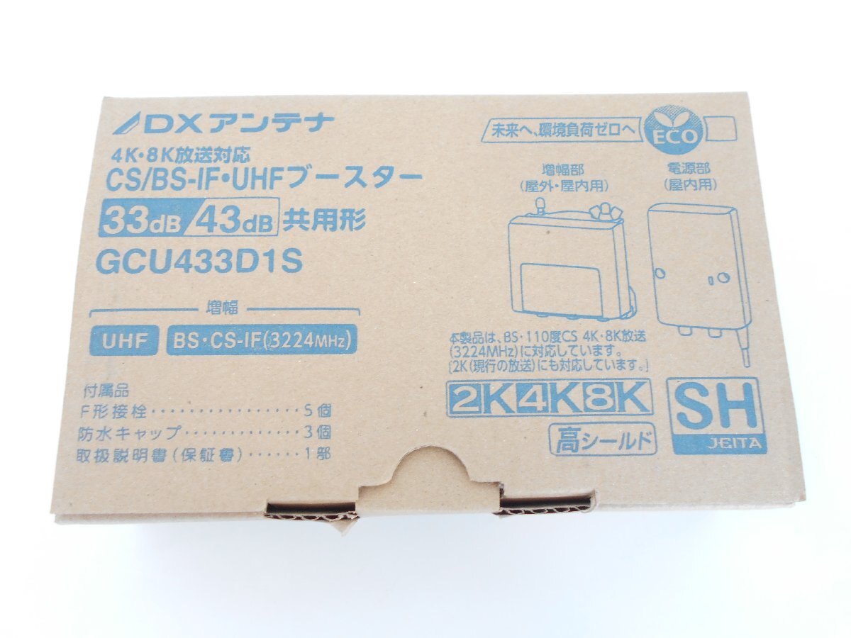 ●DXアンテナ 4K・8K対応 CS/BS-IF・UHFブースター GCU433D1S　未使用品_画像1