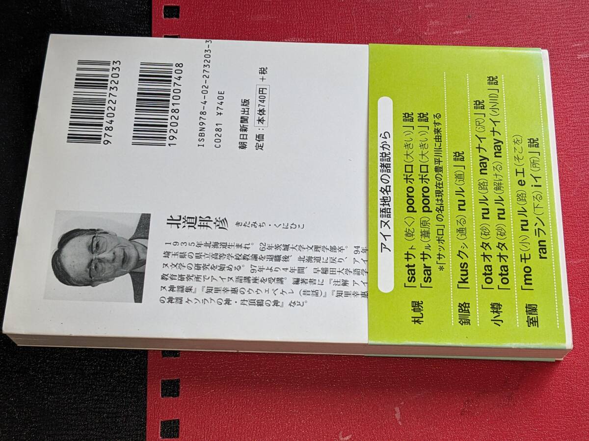  朝日新書●アイヌ語地名で旅する北海道 北道 邦彦【著】 朝日新聞出版 2008_画像2