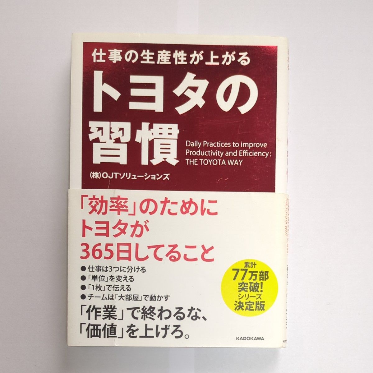 仕事の生産性が上がるトヨタの習慣 ＯＪＴソリューションズ／著