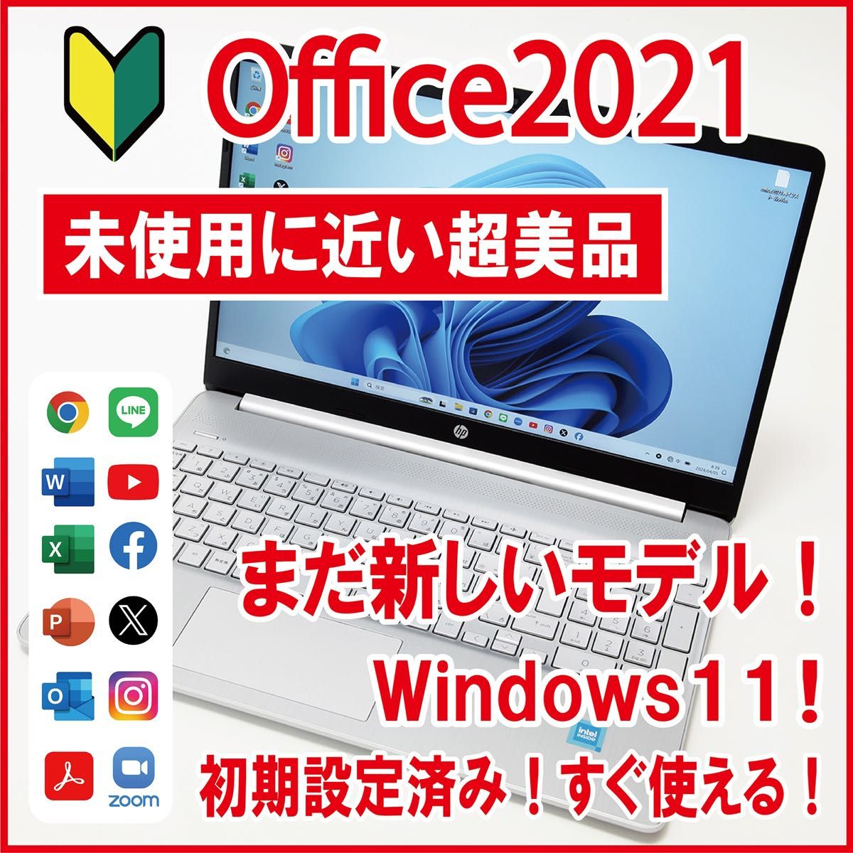 【未使用に近い／初期設定済／Office付】HP ノートパソコン