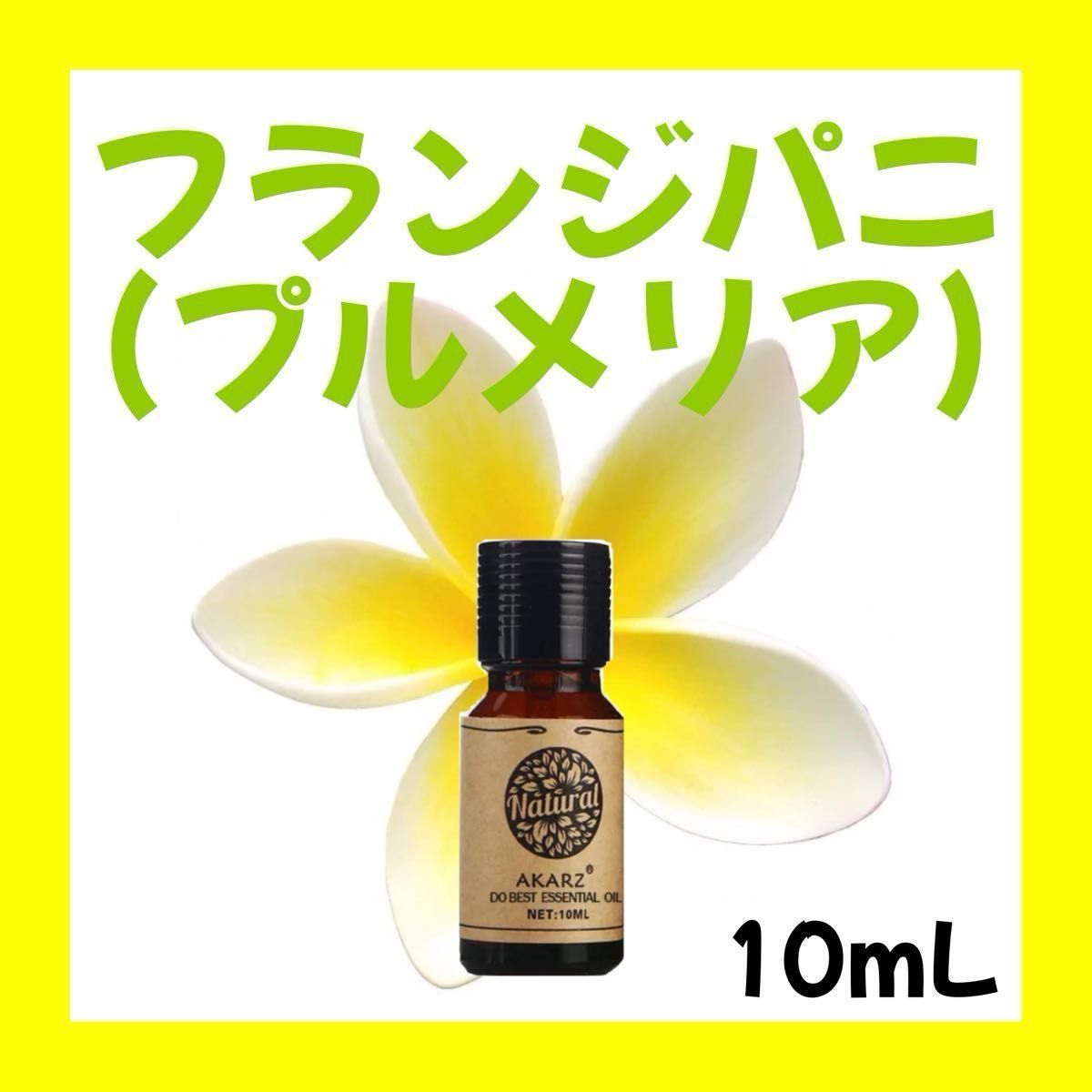 プルメリア、マグノリア、オレンジ10ml×各1本(計3本)★希望者オマケ付★【匿名配送】精油 アロマオイル エッセンシャルオイル