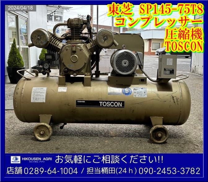 ★★東芝:SP145-75T8:コンプレッサー:200V:10馬力:7.5Kw:エアーコンプレッサー:圧縮機:TOSCON:栃木:配可:SP145-75T8:HIKOUSEN_画像1