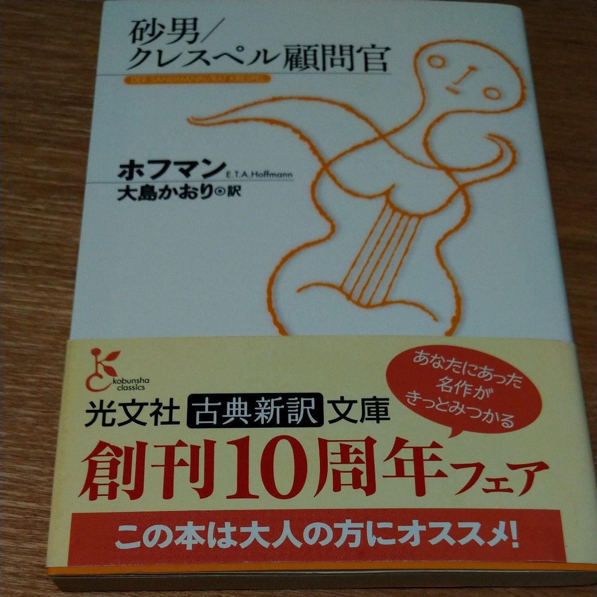 砂男／クレスペル顧問官 （光文社古典新訳文庫　ＫＡホ３－２） ホフマン／著　大島かおり／訳