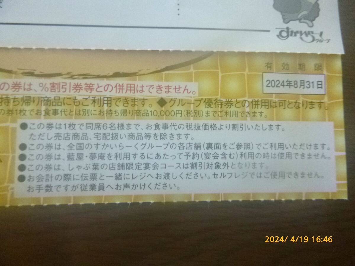 すかいらーくグループ オーナー２５％割引券 2024年８月３１日まで有効 ４枚セットの画像2