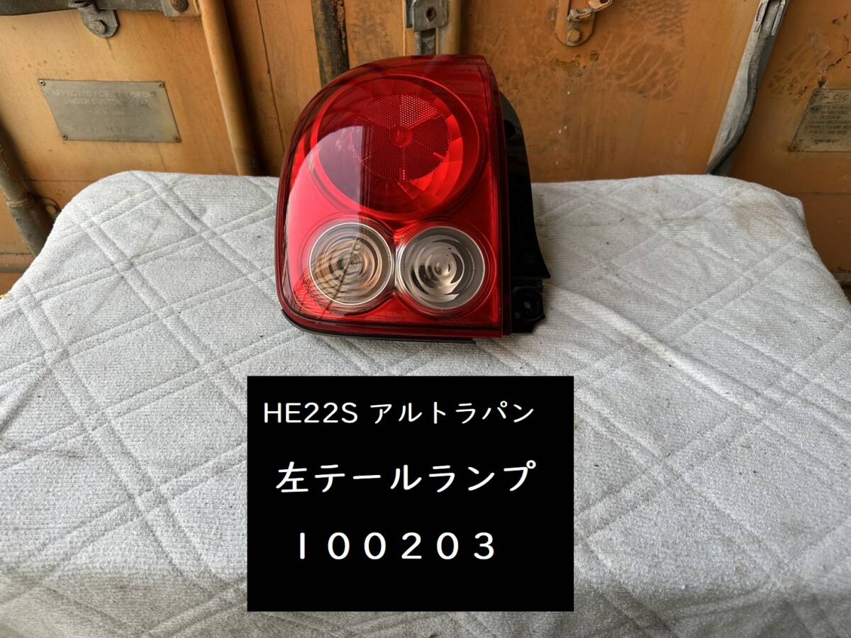 【100203】スズキ　アルトラパン　HE22S　左テールランプ　35670-85K00／35603-85K0　中古_画像1