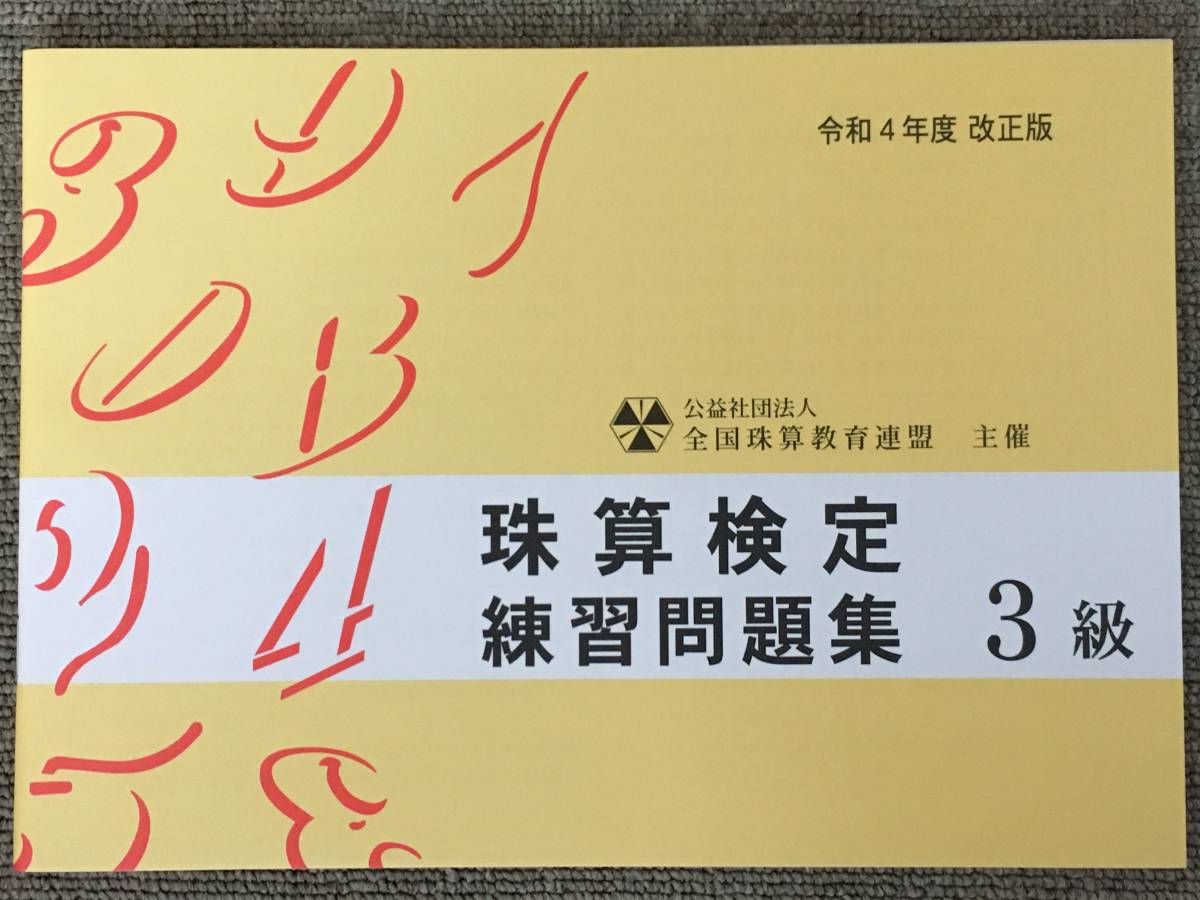 ☆そろばん☆全珠連 珠算問題集 3級 令和4年度改正版 全国珠算教育連盟 佐藤出版_画像1