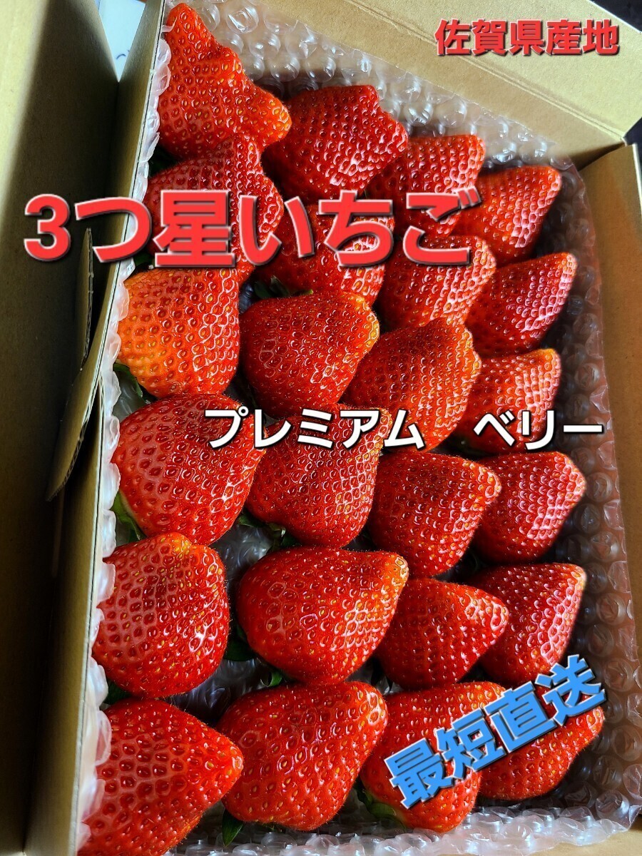 熟れ☆プレミアム～ベリー◎最短到着→農園直送☆抜群の鮮度とおぃしさの大粒《約4L》☆佐賀県イチゴ～田舎村産地★地域指定栽培の画像1