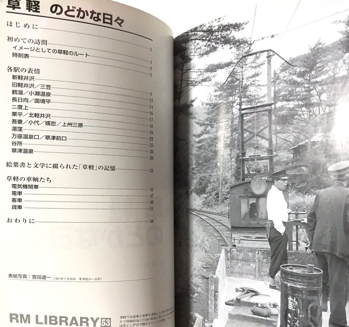 草軽のどかな日々 RM LIBRARY No.53 宮田道一　(草津温泉ー軽井沢を結ぶ軽便鉄道 昭和37年廃線　訪問記 車両 駅 人々 等)_画像2