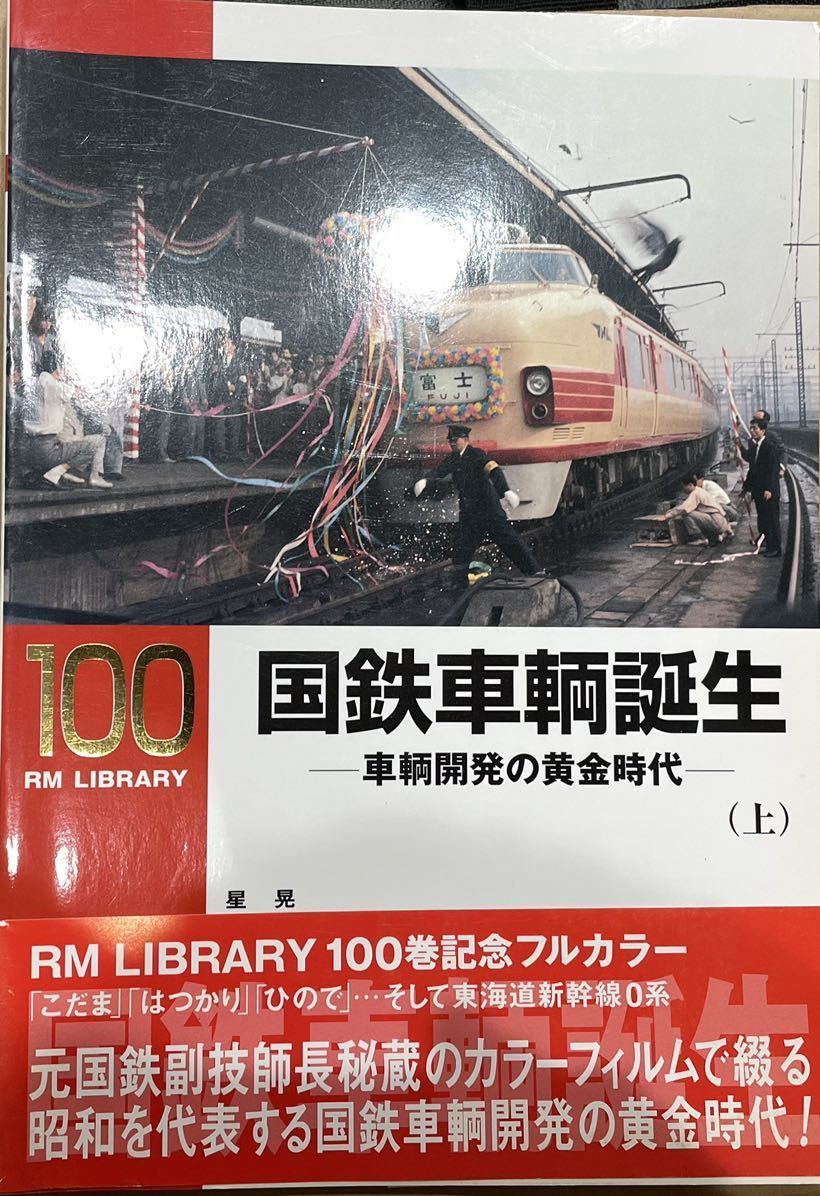 設計者がカラー写真と共に振り返る昭和高度成長期の鉄道車両 RM LIBRARY No.100 国鉄車輌誕生(上) 星 晃 (湘南型こだま型 101系 キハ55 等)_画像1