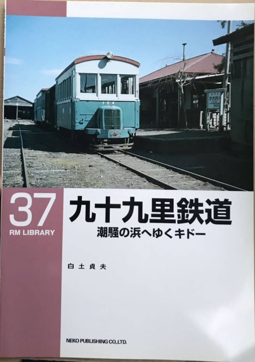 九十九里鉄道 RM LIBRARY No.37 白土貞夫 の画像1