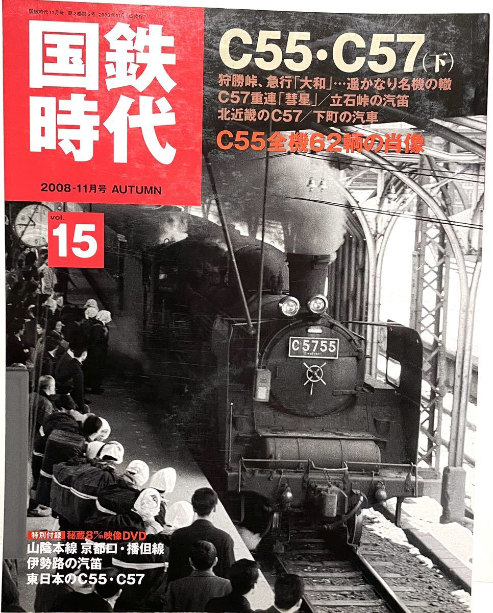 DVD無 国鉄時代 No.15 昭和の写真と思い出話 全C55 昭和40年代都内のSL 昭和30年代関西私鉄めぐり 昭和29年片町線 汽車旅の修学旅行 等_画像1