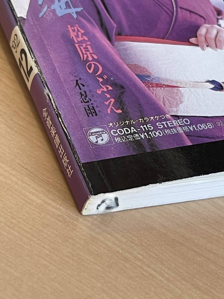 !! カラオケファン必須『 明日のヒットメロディー 』’92/12 Vol. 241（Wink/長渕剛/小室哲哉/山下久美子/高橋由美子/ 他 ）!! 中古本の画像10