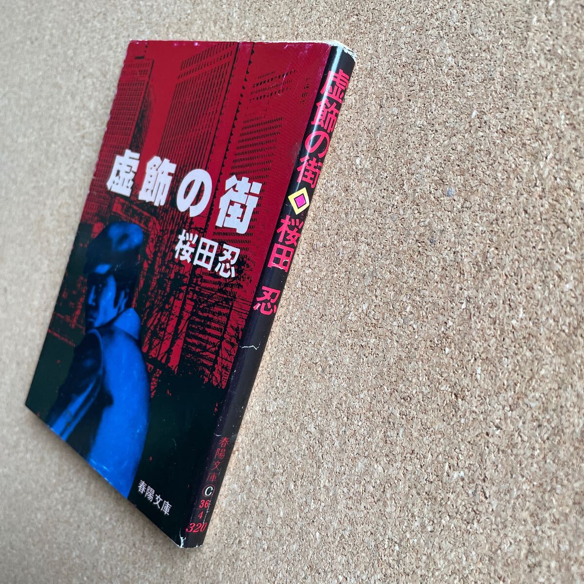 ●文庫 桜田忍（福田洋） 「虚飾の街」 春陽堂書店／春陽文庫（昭和58年初版） 中編ミステリー集の画像2