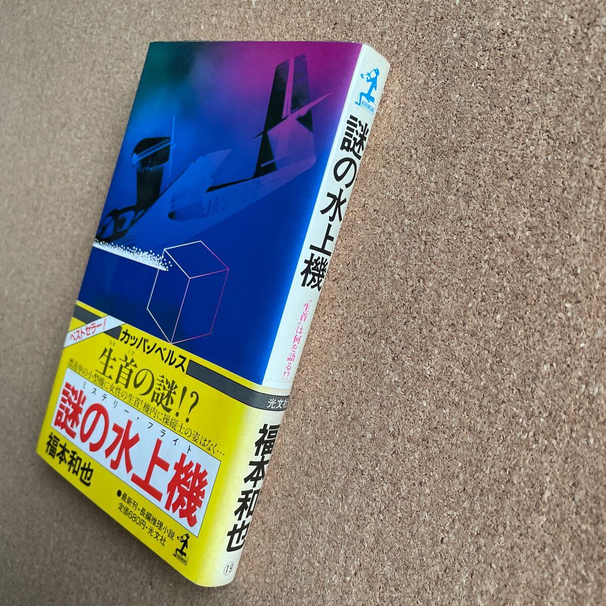 ●ノベルス　福本和也　「謎の水上機」　帯付　光文社／カッパ・ノベルス（昭和57年初版）　長編ミステリー_画像2