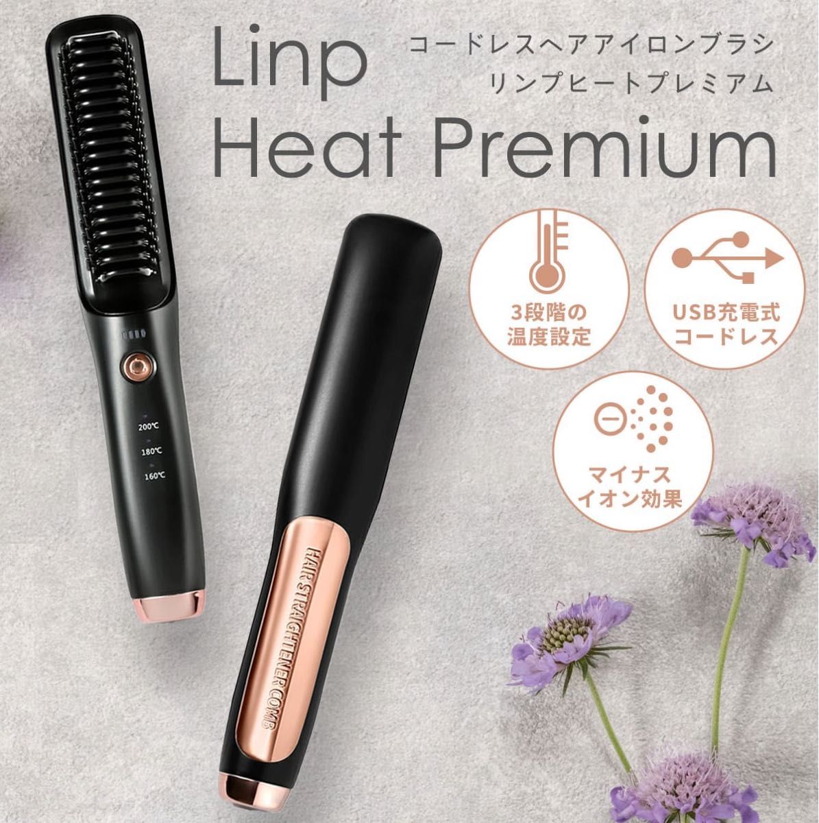 LinpHeatPremium ヒートブラシ コードレス ヘアアイロンブラシ ブラシアイロン ストレートヘアアイロン 充電式