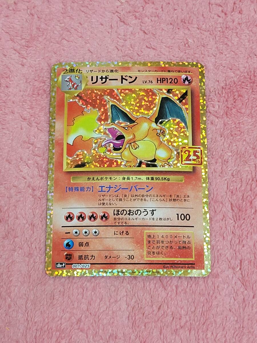 美品 ポケモンカード リザードン 25thの画像1