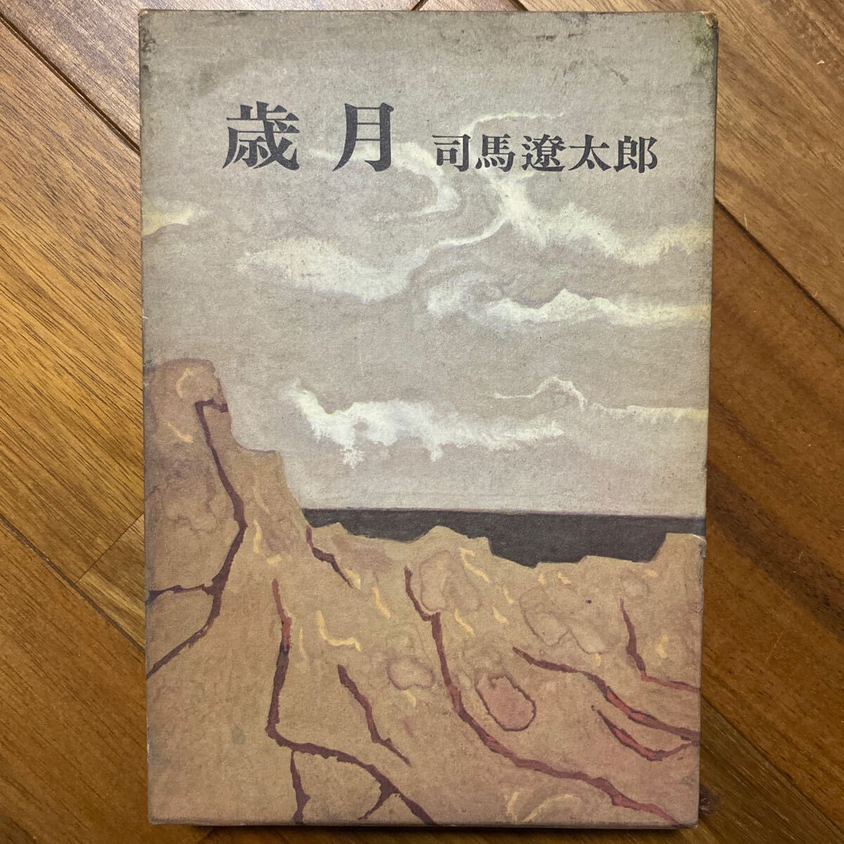 歳月 講談社 司馬遼太郎　管理番号1437_画像1