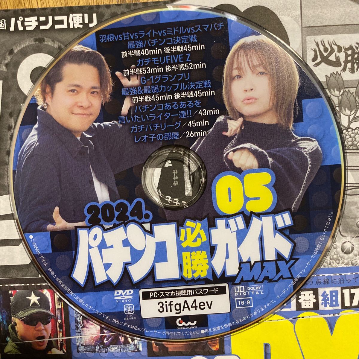 パチンコ必勝ガイドＭＡＸ ２０２４年５月号 （ガイドワークス）開封済みですがDVD有 管理番号A1529の画像4