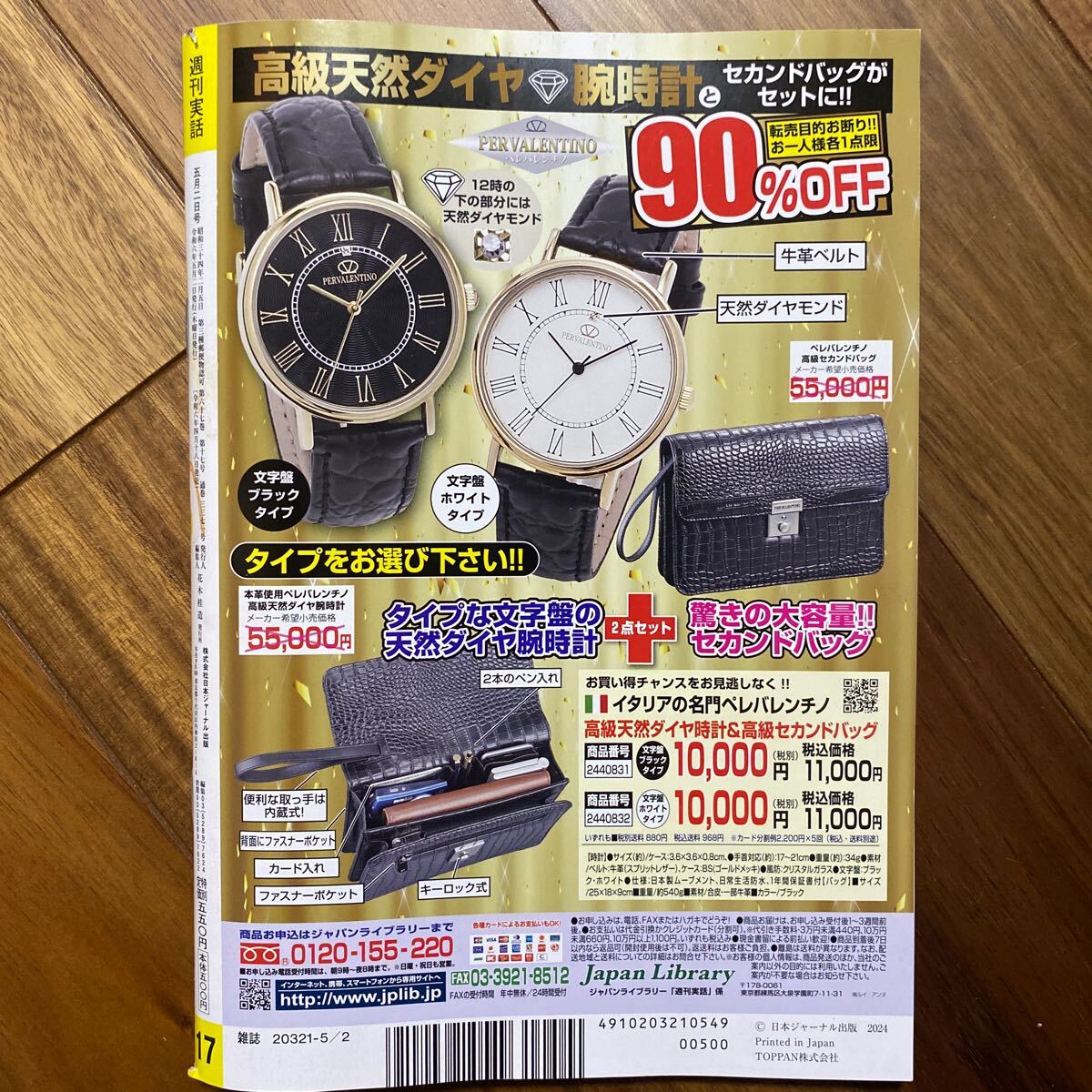 週刊実話 ２０２４年５月２日号 （日本ジャーナル出版）袋とじ未開封 特大ポスター有 少しイタミ有 管理番号A1587の画像2