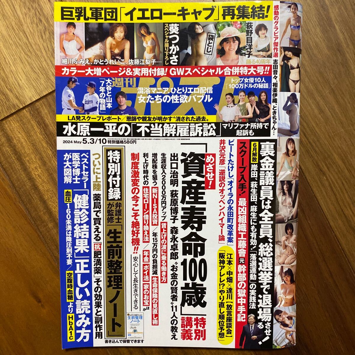 週刊ポスト ２０２４年５月１０日号 （小学館）袋とじ未開封 管理番号A1622の画像1