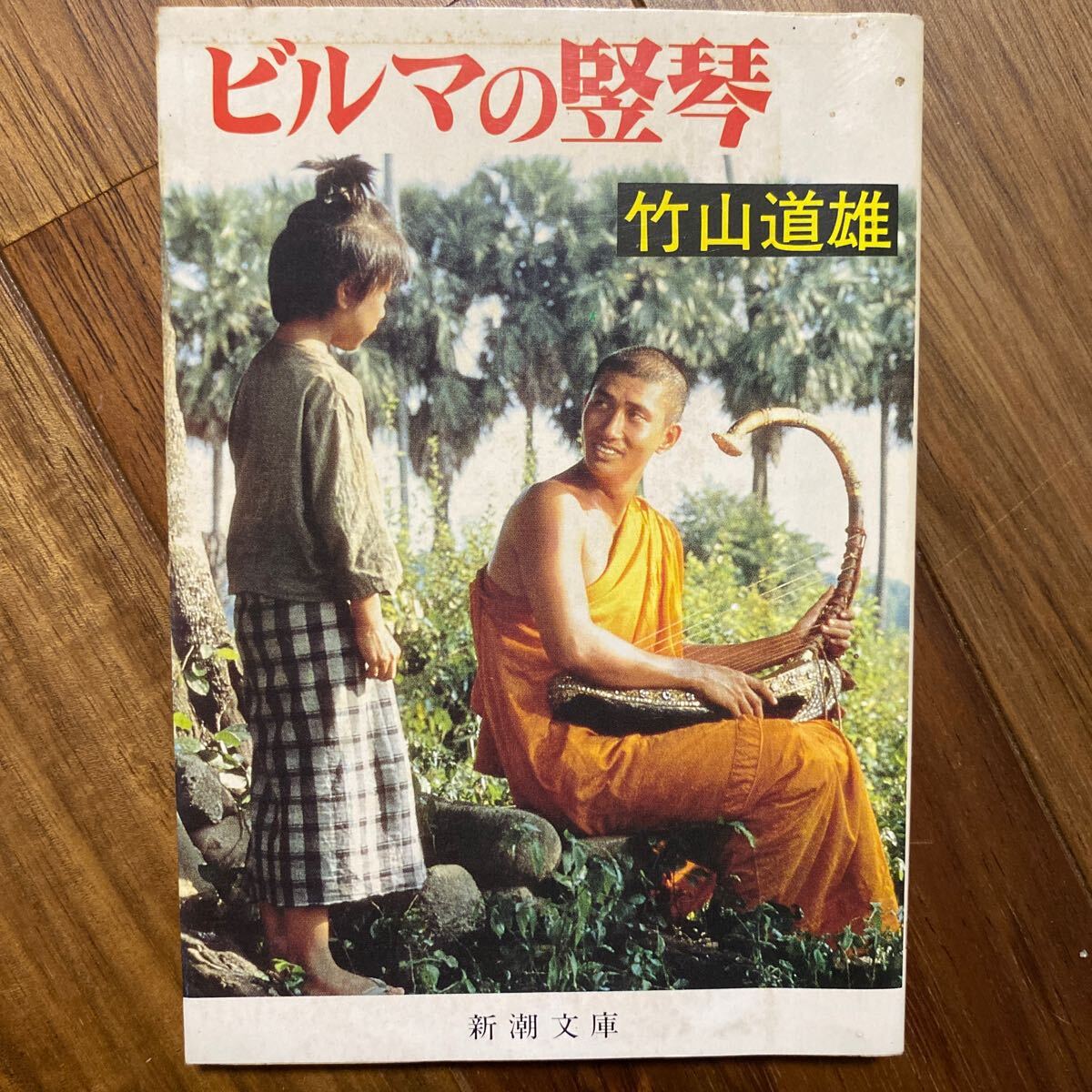ビルマの竪琴（新潮文庫 ）竹山道雄／著　管理番号1484_画像1