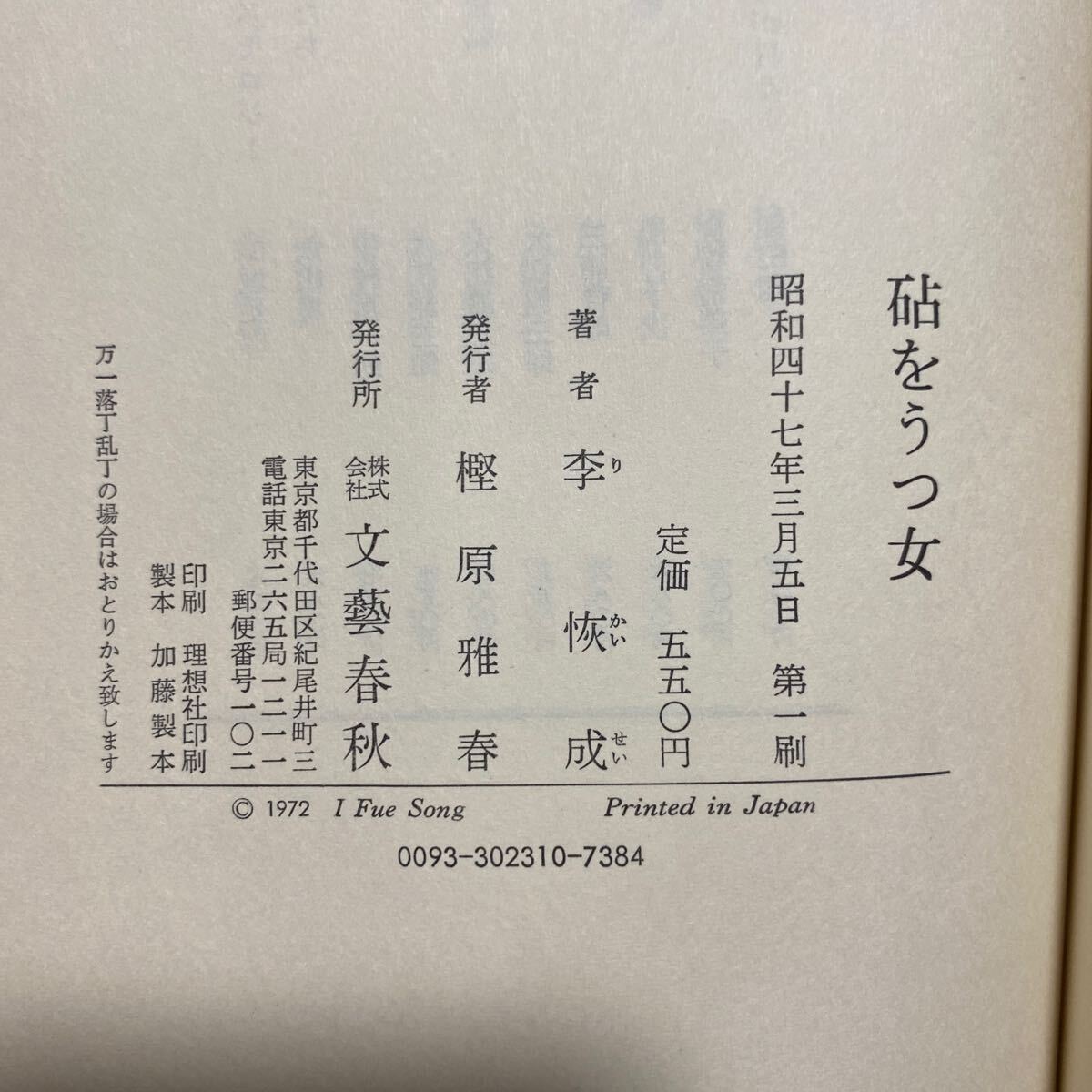 1972年初版 砧をうつ女（文藝春秋）李恢成／著　管理番号1494_画像7