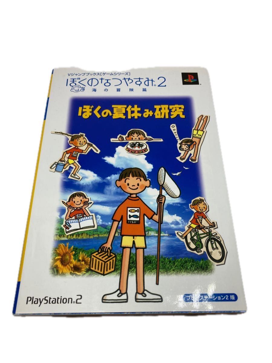 ぼくのなつやすみ２～海の冒険篇～ぼくの夏休み研究　プレイステーション２版 （Ｖジャンプブックス　ゲームシリーズＶジャンプ編集部　編