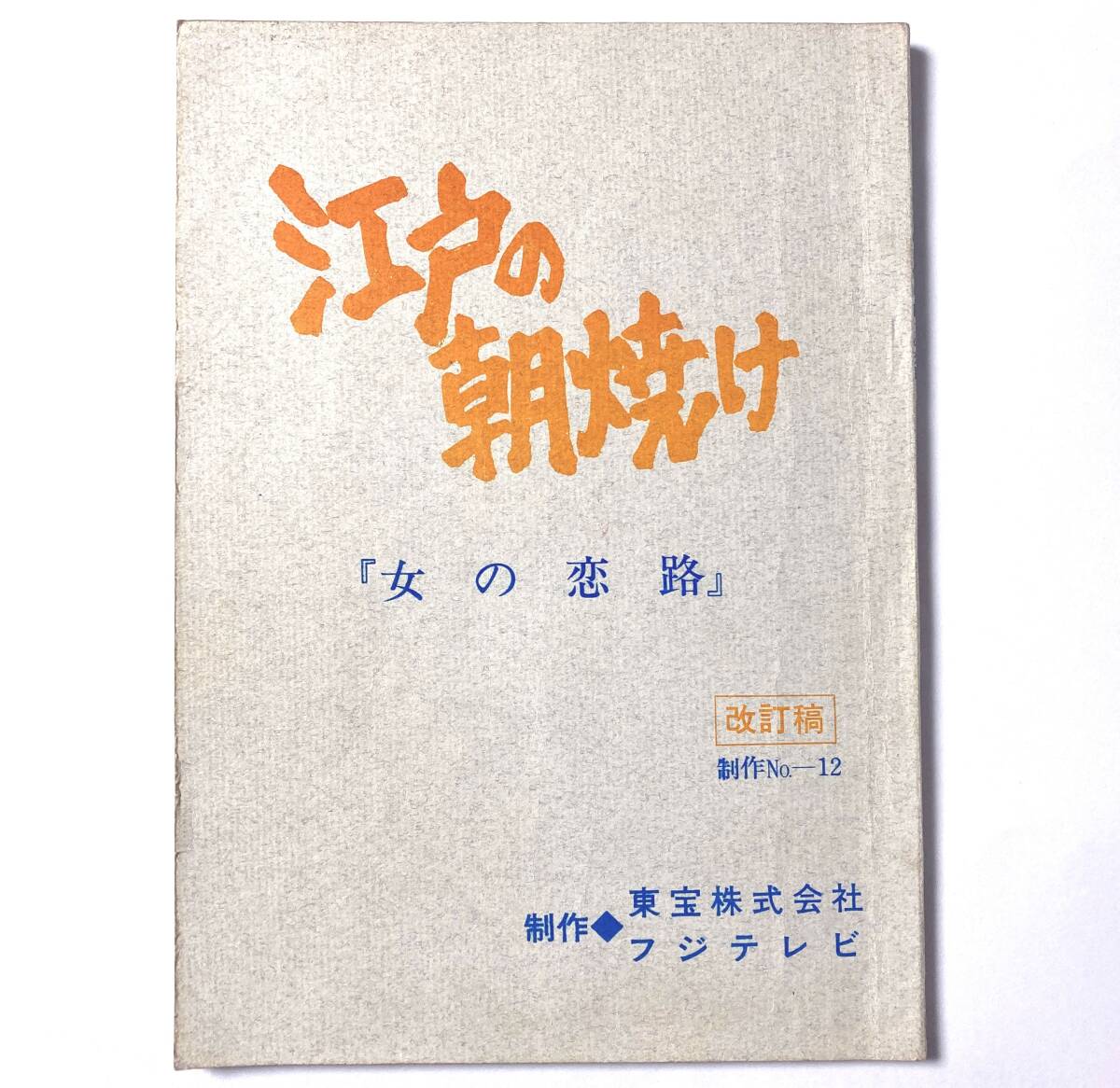 '80年 台本『江戸の朝焼け』円谷プロ「江戸」シリーズ最後の作品 １３(製作No.12) 沖雅也 小林桂樹 鹿賀丈史 夏木陽介 松原千明 小野ヤスシ_画像1