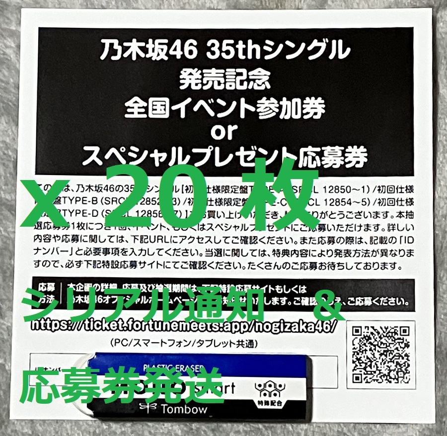 在庫有★シリアル通知送料無料★乃木坂46 チャンスは平等 全国イベント参加券 スペシャルプレゼント応募券 20枚セット IDナンバー の画像1