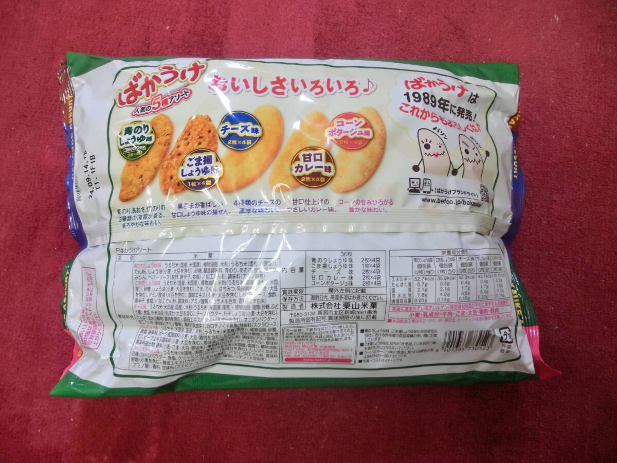 栗山米菓 ばかうけアソート 36枚×10袋入　送料無料。_画像2