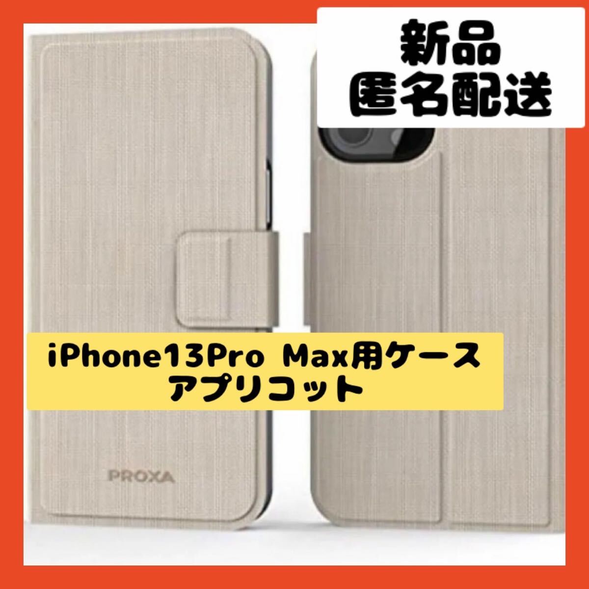 【即購入可】iPhone13プロマックス　アイホン　ケース　カバー　スマホ