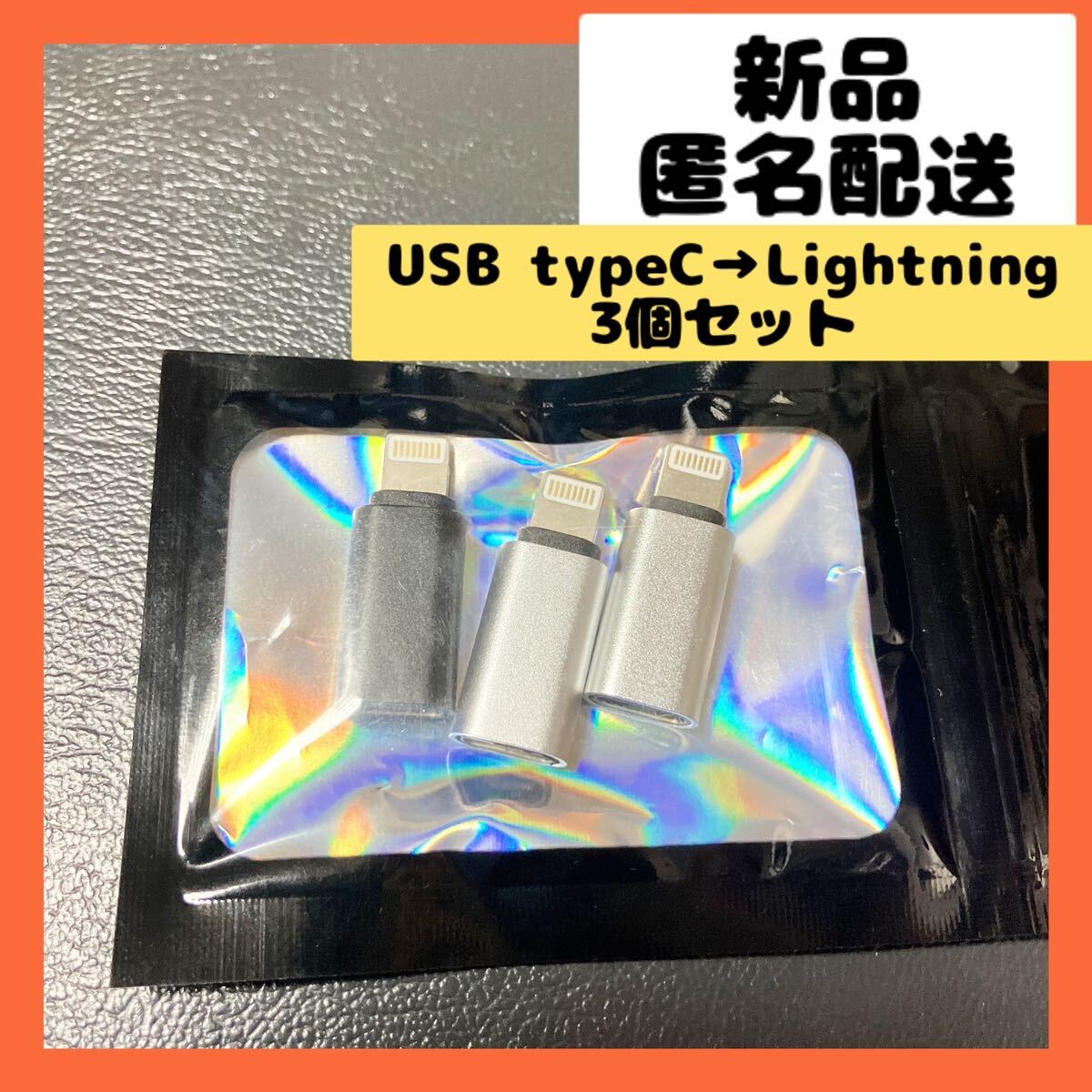 【即購入可】変換コネクタ　USB タイプc アイホン　スマホ　iPhone 充電_画像1