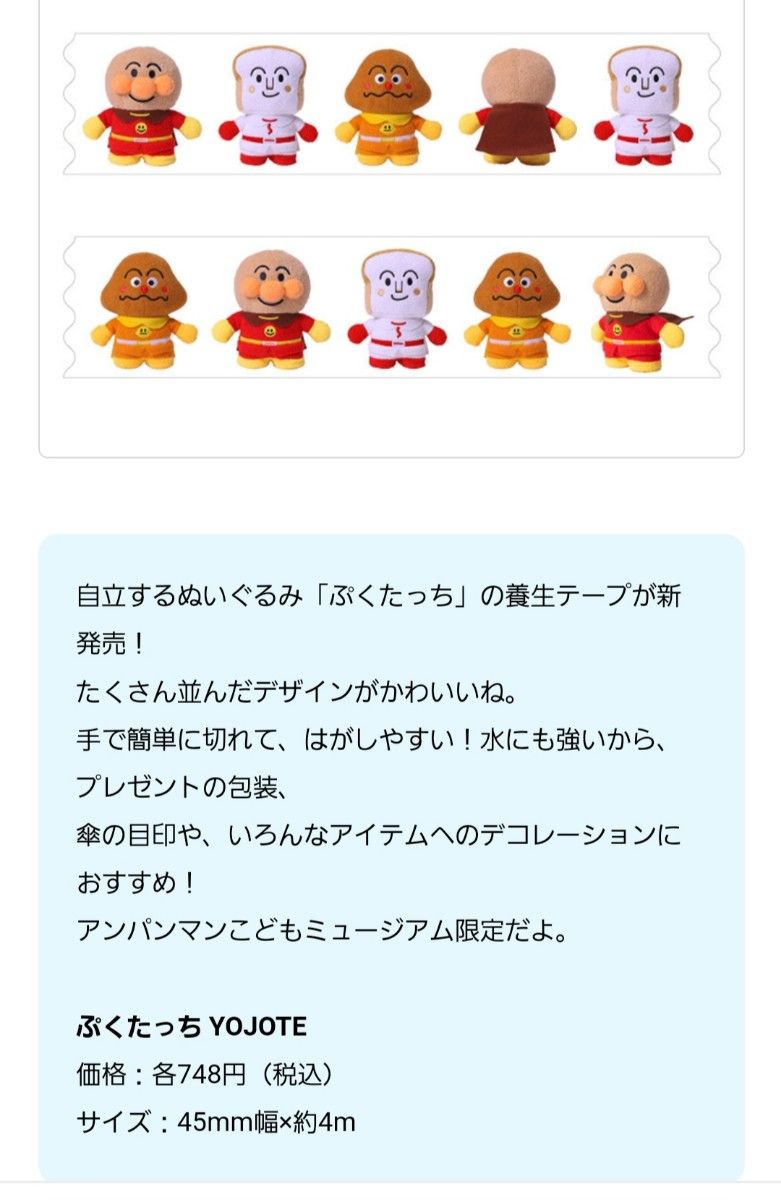 アンパンマンミュージアム限定 ぷくたっち 養生テープ