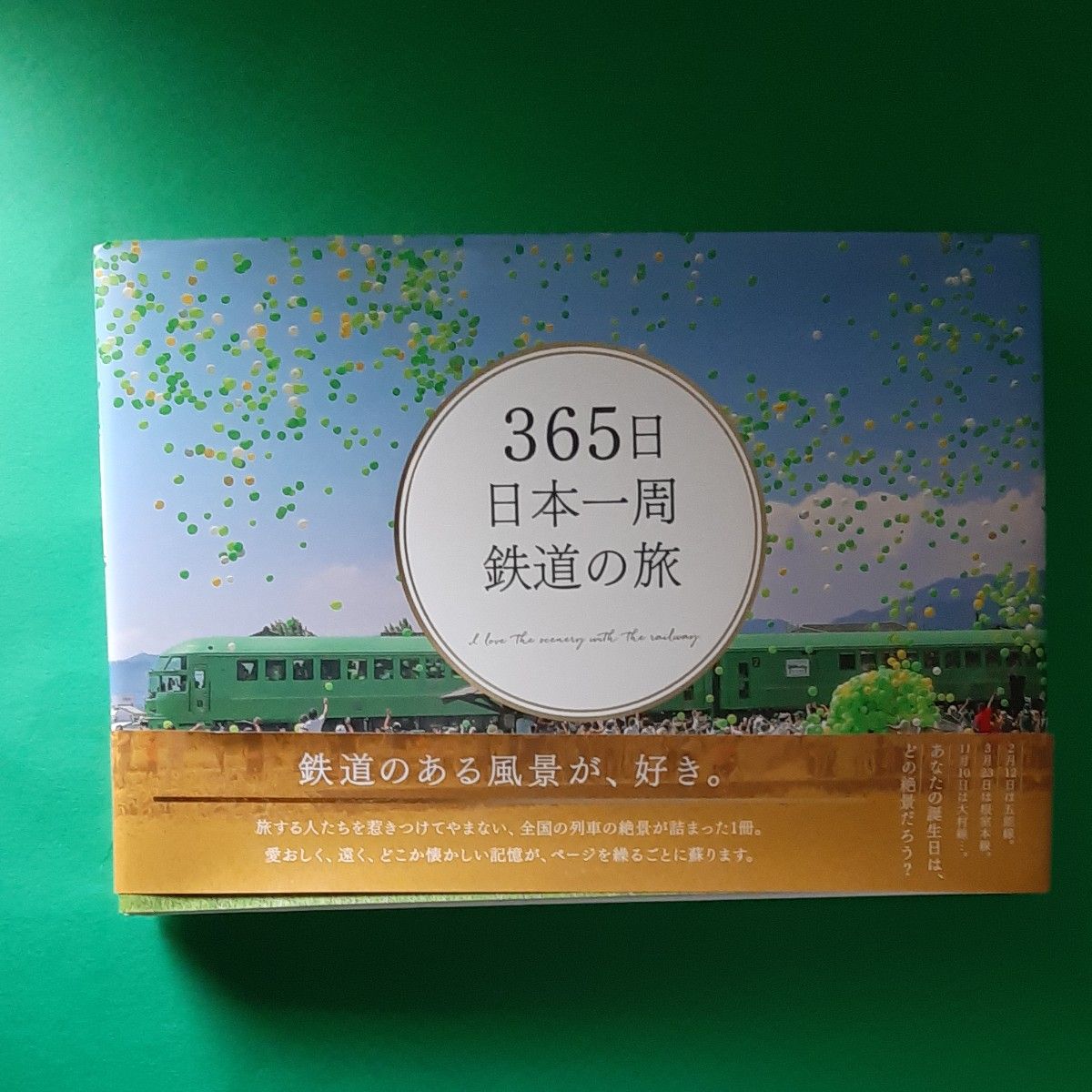 ３６５日日本一周鉄道の旅　Ｉ　ｌｏｖｅ　ｔｈｅ　ｓｃｅｎｅｒｙ　ｗｉｔｈ　ｔｈｅ　ｒａｉｌｗａｙ． 蜂谷あす美 帯あり