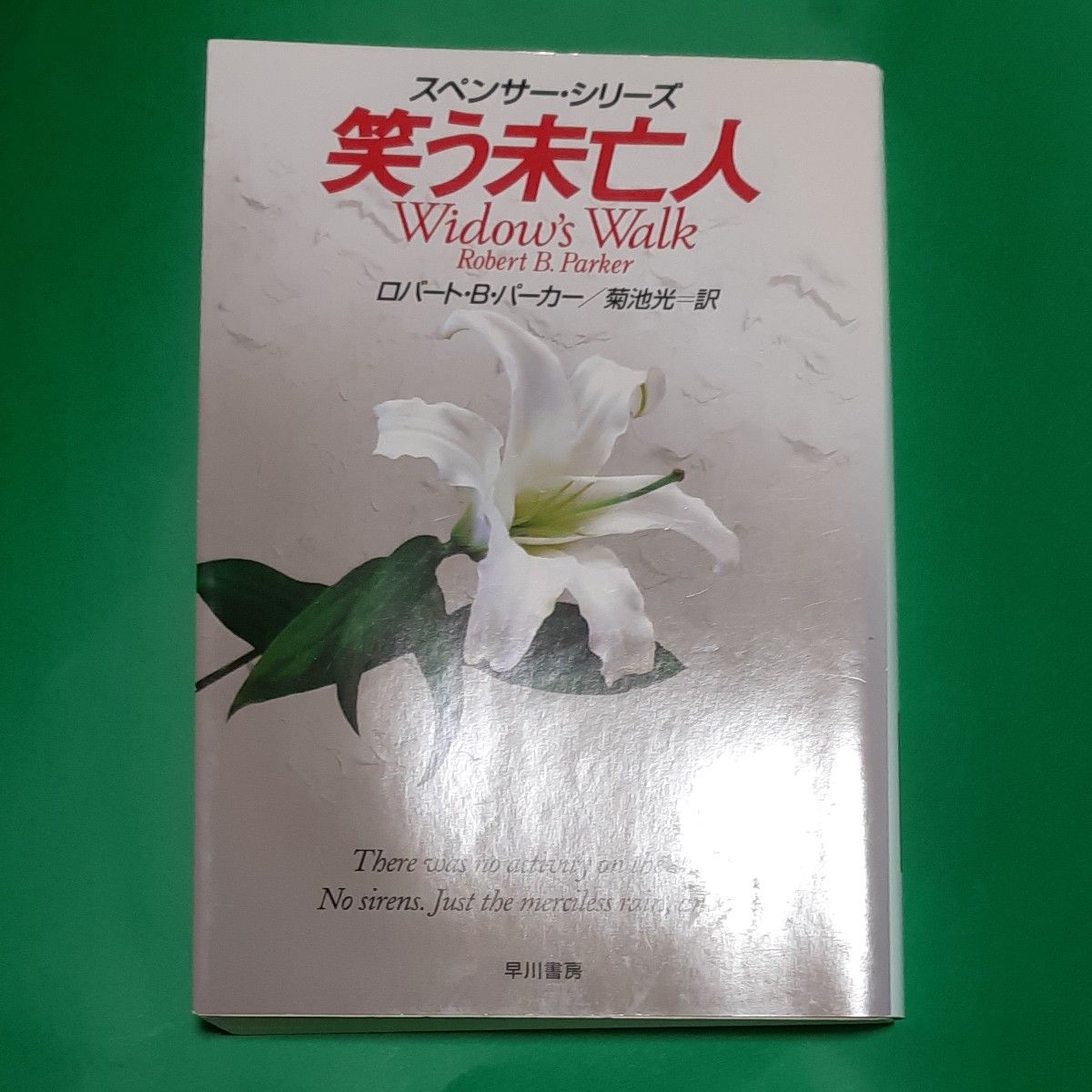 笑う未亡人 ハヤカワ・ミステリ文庫　ＨＭ　１１０－４２　スペンサー・シリーズ ロバート・Ｂ．パーカー／著　菊池光／訳 早川書房