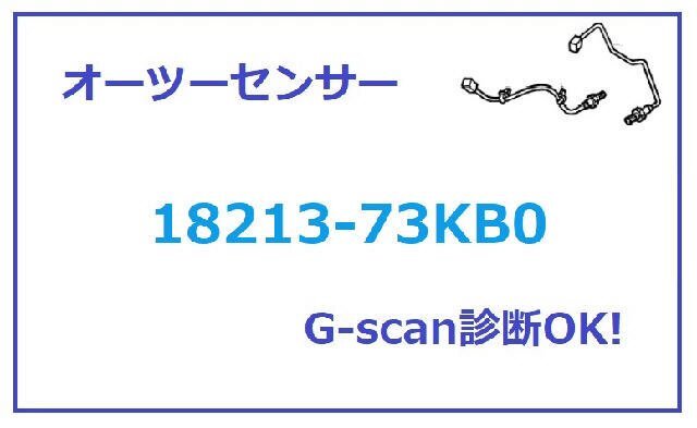 『送料無料』 H21年 スイフト DBA-ZC71S オーツー センサー 18213-73KB0 ②EXマニ下側 [ZNo:03003619] 8973_画像4