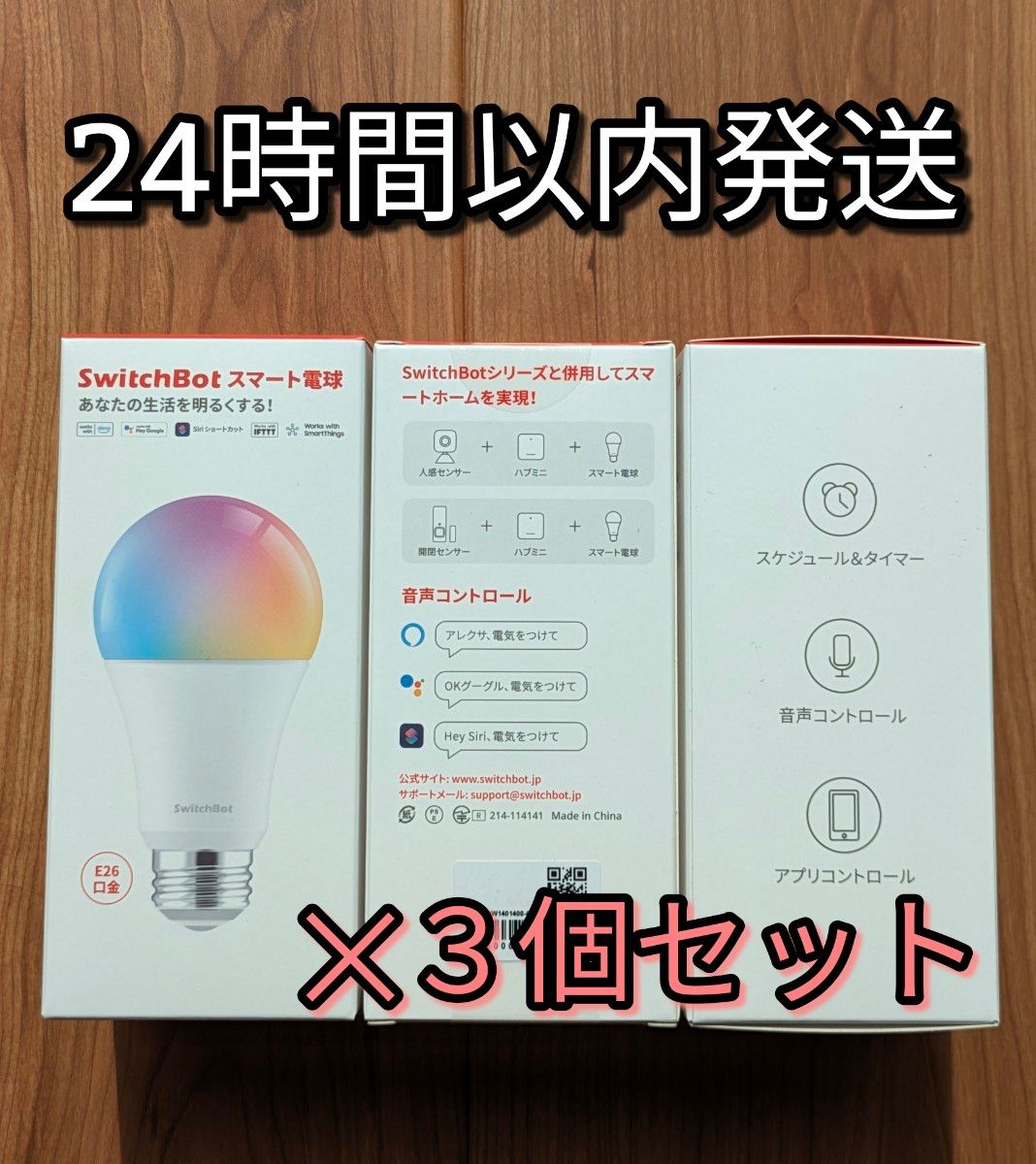 スイッチボット　スマート電球　3個セット　【24時間以内発送】